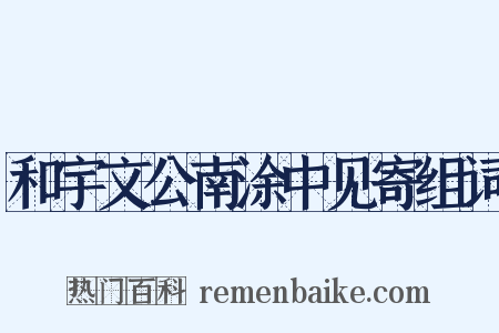 和宇文公南涂中见寄组词是什么意思的图片